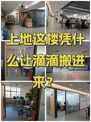 上地这楼凭什么让滴滴搬进来？ - 缩略图 1