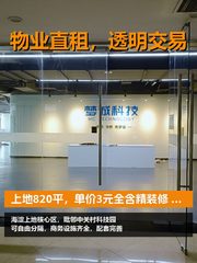 上地820平，租金低至三杯奶茶价 - 缩略图 1