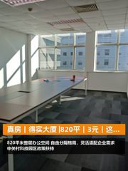 真房｜得实大厦 |820平｜3元｜这空间值不值？ - 缩略图 1