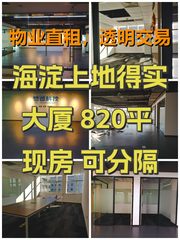 海淀上地得实大厦 820平 现房 可分隔 - 缩略图 1