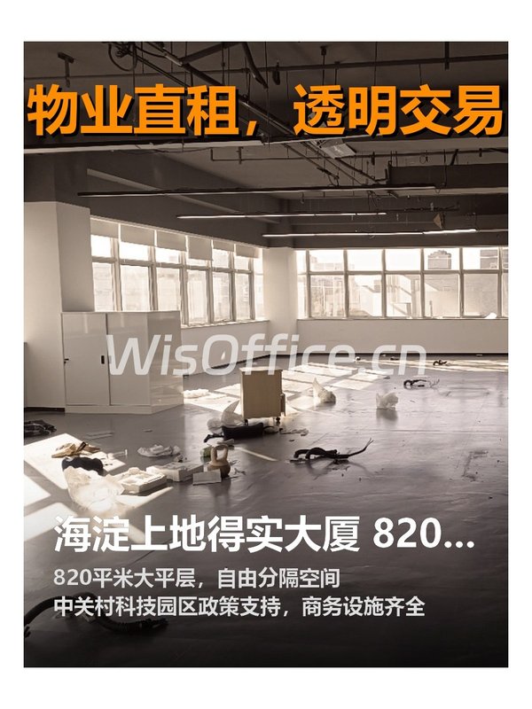 海淀上地得实大厦 820平 现房 可分隔 - 首图