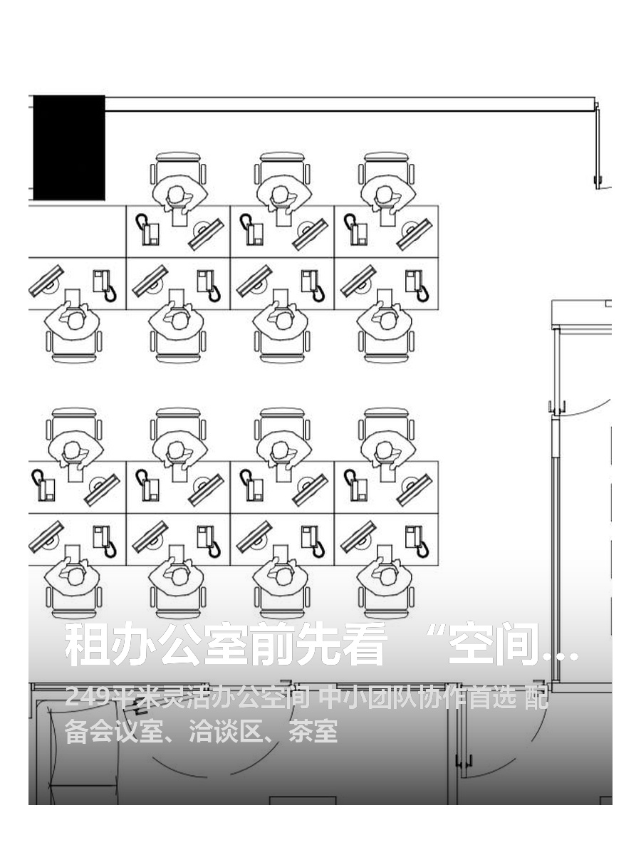 租办公室前先看 “空间效率表”