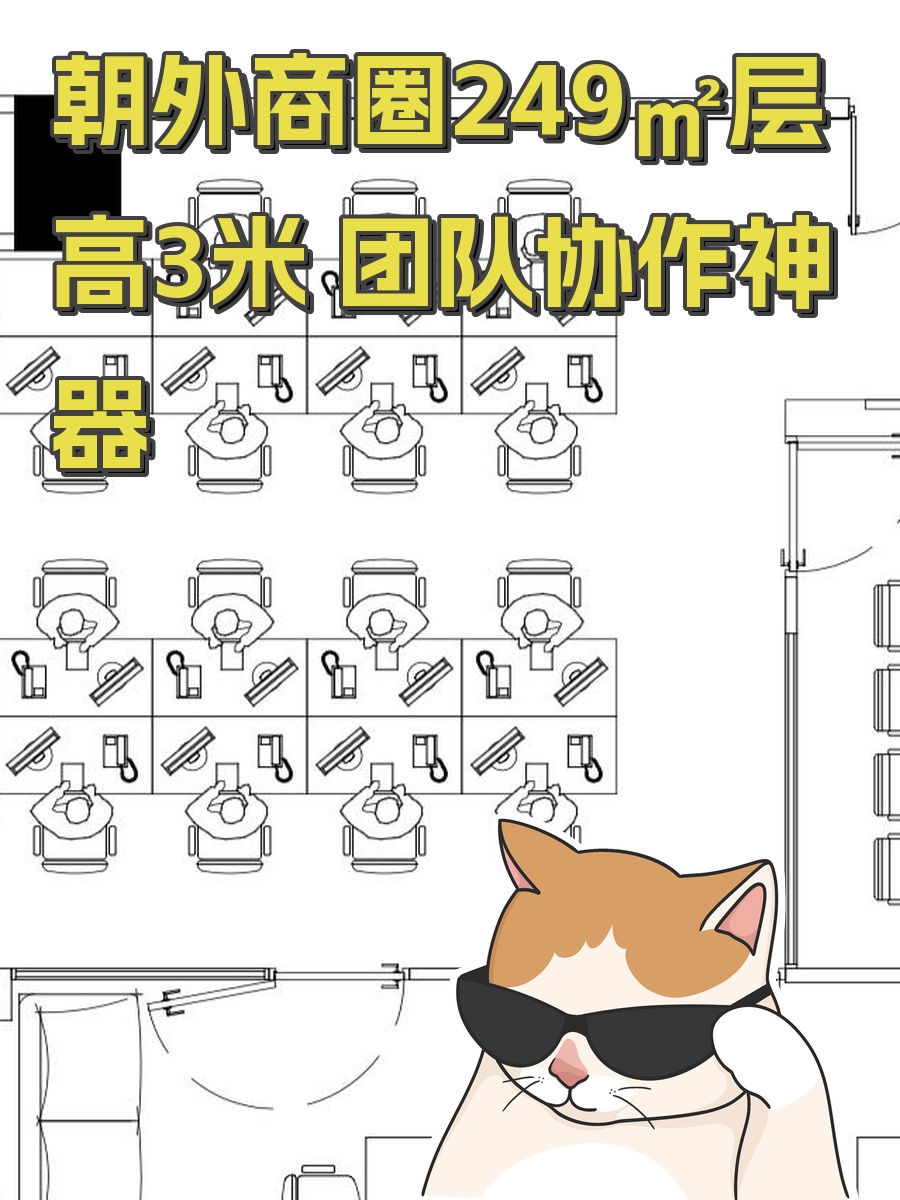 朝外商圈249㎡层高3米 团队协作神器