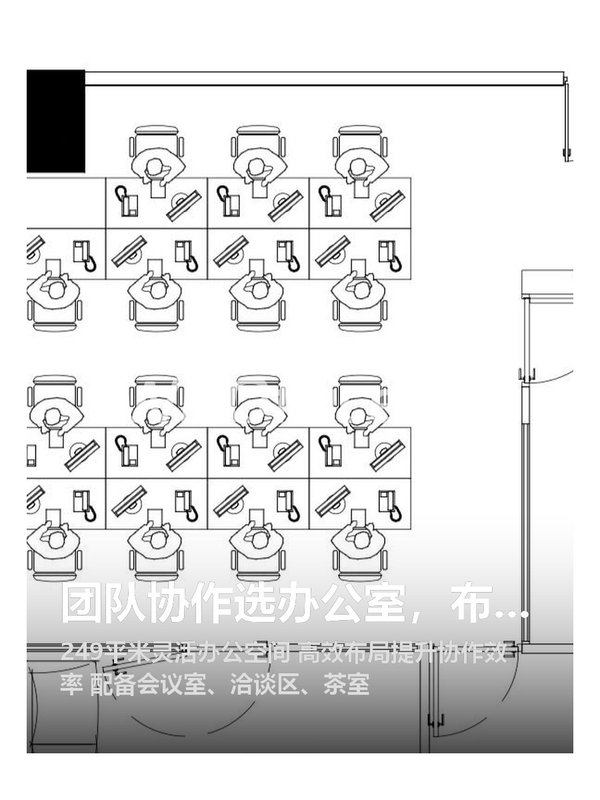 团队协作选办公室，布局是关键 - 首图