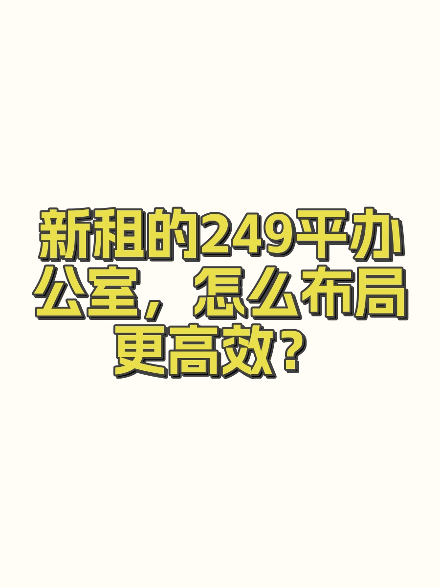 新租的249平办公室，怎么布局更高效？