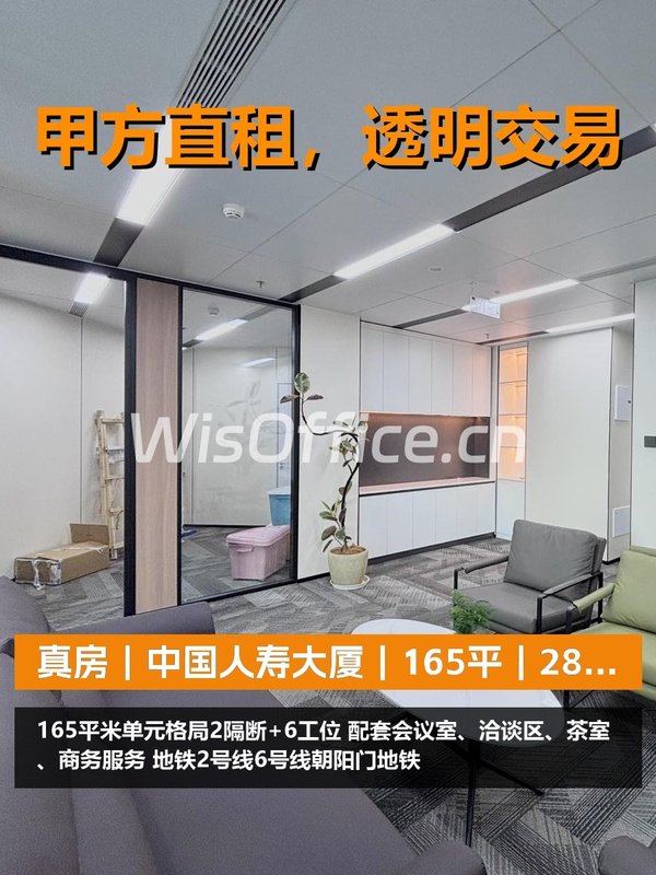 真房｜中国人寿大厦｜165平｜28500｜西向采光够用？ - 首图