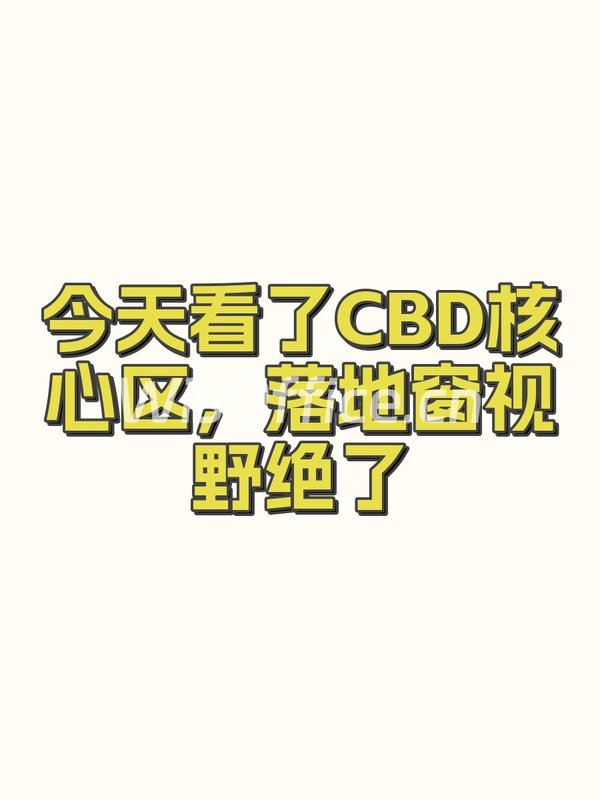 今天看了CBD核心区，落地窗视野绝了 - 首图
