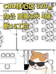 CBD核心区 329㎡办公 层高3米 4隔断16工位 - 缩略图 1