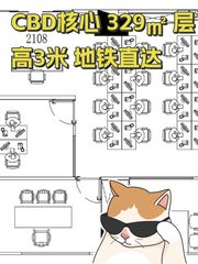 CBD核心 329㎡ 层高3米 地铁直达 - 缩略图 1