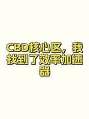 CBD核心区，我找到了效率加速器 - 缩略图 1