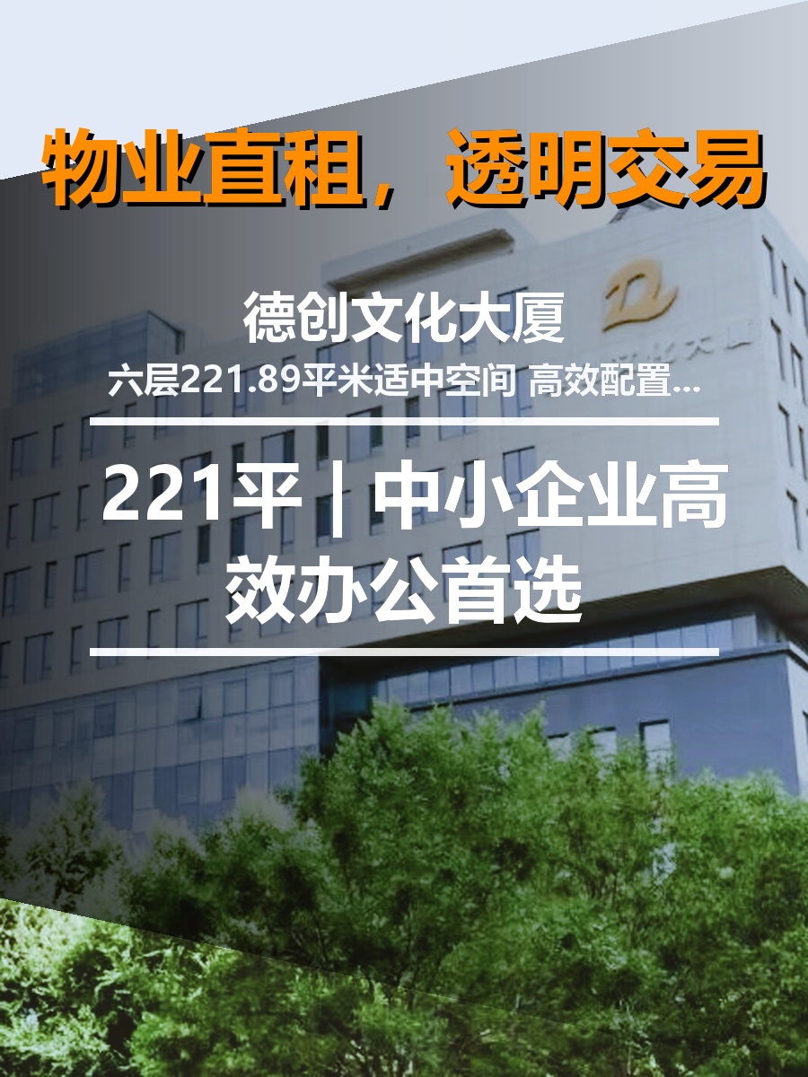 北京德创文化大厦 | 221平 | 中小企业高效办公首选