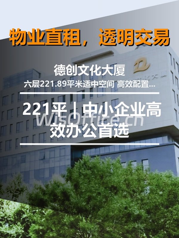 北京德创文化大厦 | 221平 | 中小企业高效办公首选 - 首图