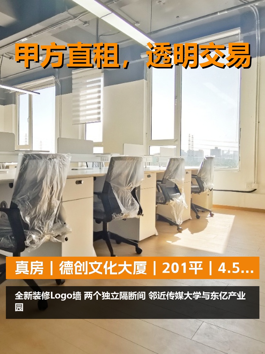 真房｜德创文化大厦｜201平｜4.5元｜工区16人