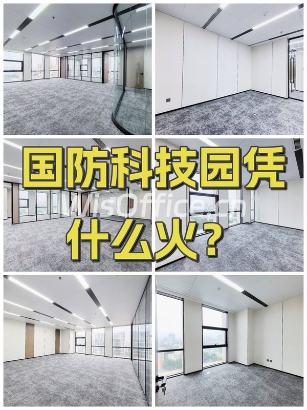 国防科技园凭什么火？ - 首图