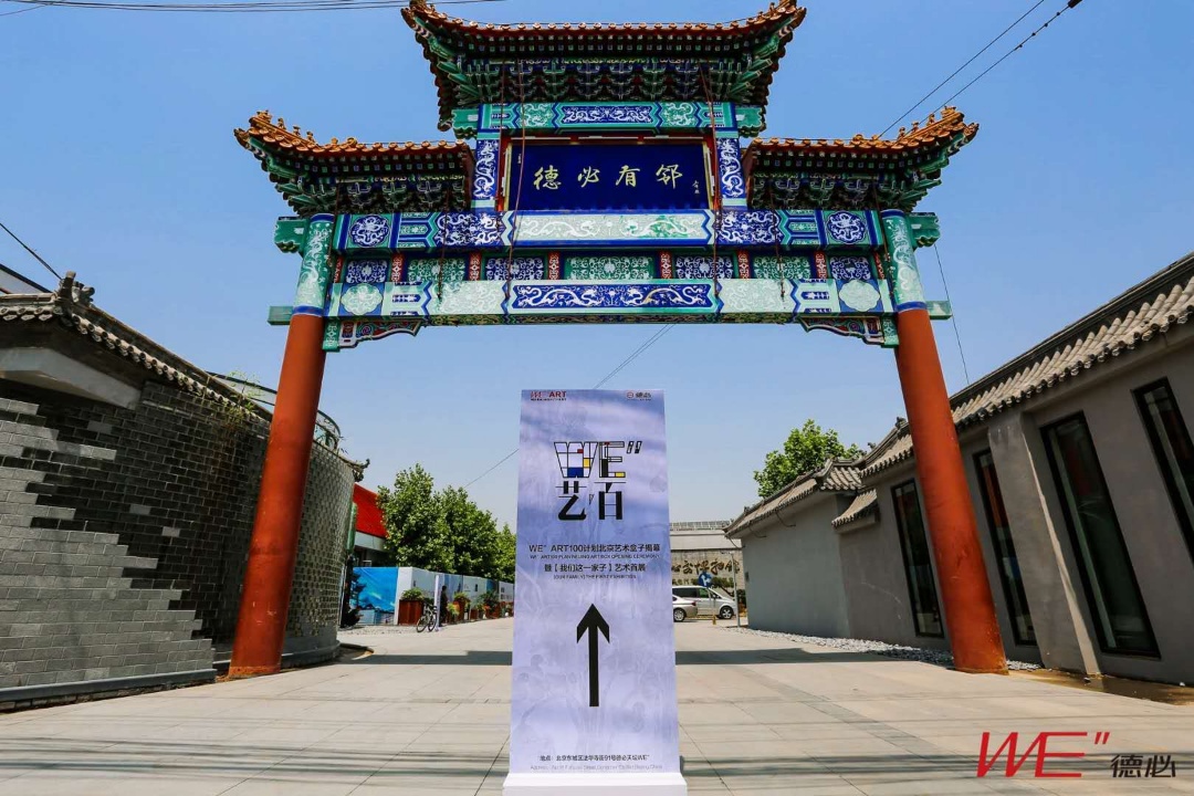 德必天坛WE”平花园