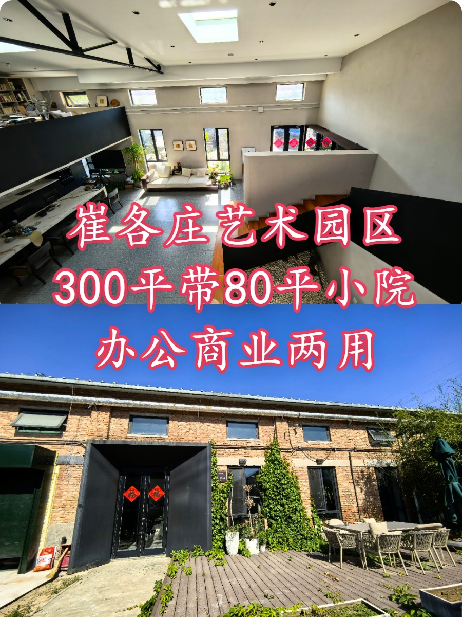 崔各庄艺术园区300平带小院办公商业两用