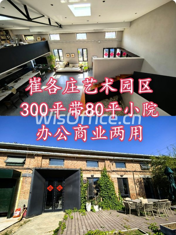 崔各庄艺术园区300平带小院办公商业两用 - 首图