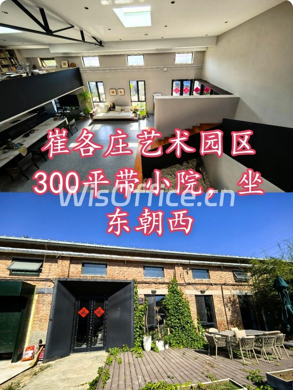 崔各庄艺术园区300平带小院，坐东朝西 - 首图