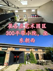 崔各庄艺术园区300平带小院，坐东朝西 - 缩略图 1