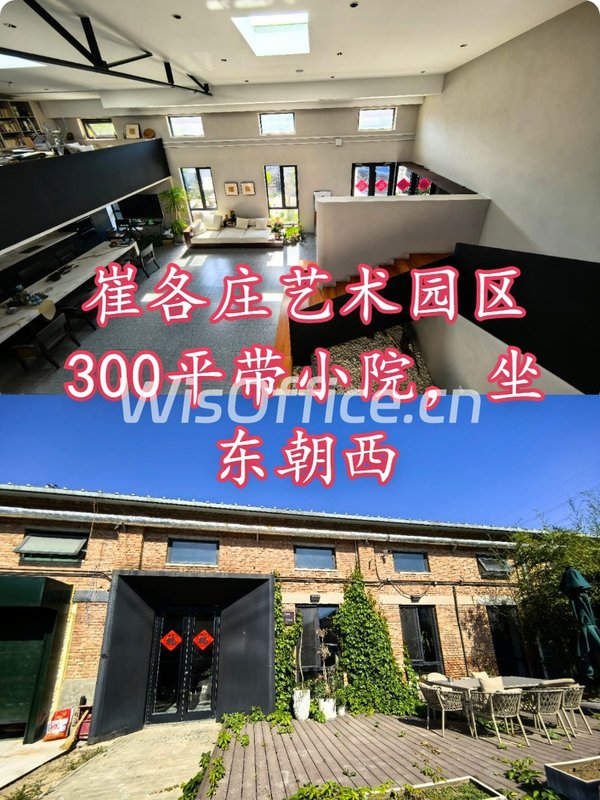 崔各庄艺术园区300平带小院，坐东朝西 - 首图