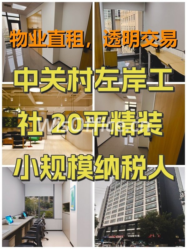 中关村左岸工社 20平精装 小规模纳税人可落税 - 首图
