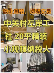 中关村左岸工社 20平精装 小规模纳税人可落税 - 缩略图 1