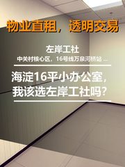 16平小办公室，我该选左岸工社吗？ - 缩略图 1