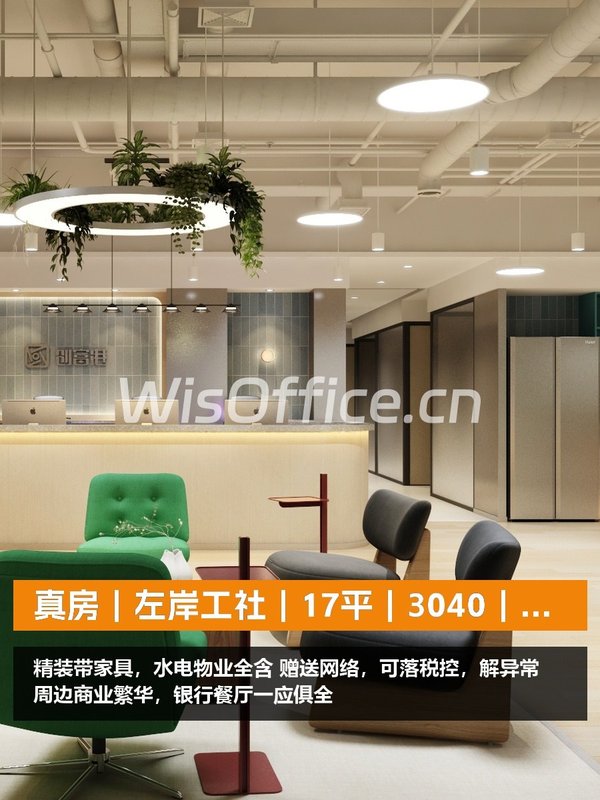 真房｜左岸工社｜17平｜3040｜一价全含真香 - 首图