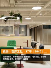 真房｜左岸工社｜17平｜3040｜一价全含真香 - 缩略图 1