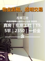 真房｜左岸工社｜19.5平｜5350｜一价全含 - 缩略图 1