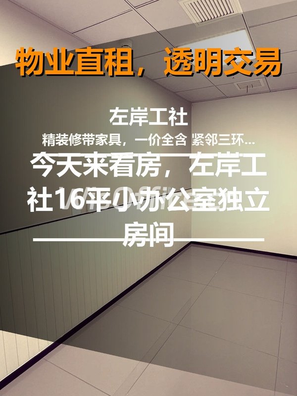 今天来看房，左岸工社16平小办公室 - 首图