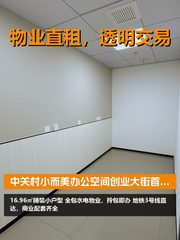 中关村小而美办公空间 - 缩略图 1
