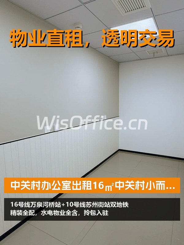 16㎡中关村小而美办公 - 首图