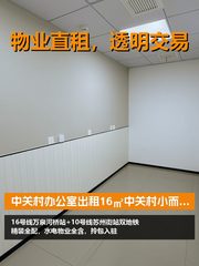 16㎡中关村小而美办公 - 缩略图 1