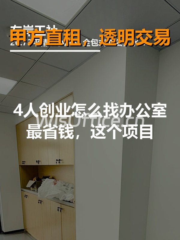 找办公室，这3招省心又省钱 - 首图