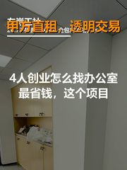 找办公室，这3招省心又省钱 - 缩略图 1