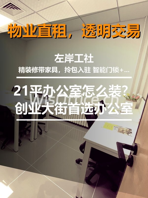 21平办公室怎么装？左岸工社好安静 - 首图