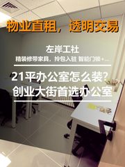 21平办公室怎么装？左岸工社好安静 - 缩略图 1