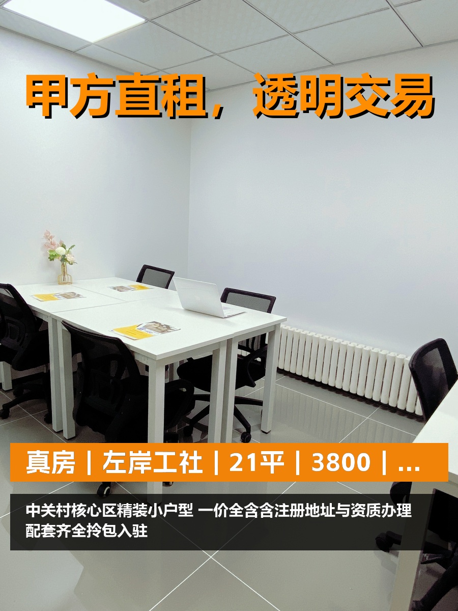 真房｜左岸工社｜21平｜3800｜这算小而美？