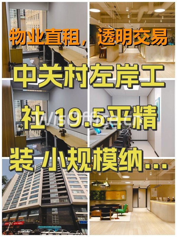 中关村左岸工社 19.5平精装 小规模纳税人 - 首图