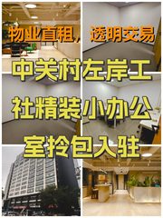 中关村左岸工社精装小办公室拎包入驻 - 缩略图 1