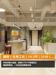 真房｜左岸工社｜19.5平｜5350｜小空间大可能 - 缩略图 1