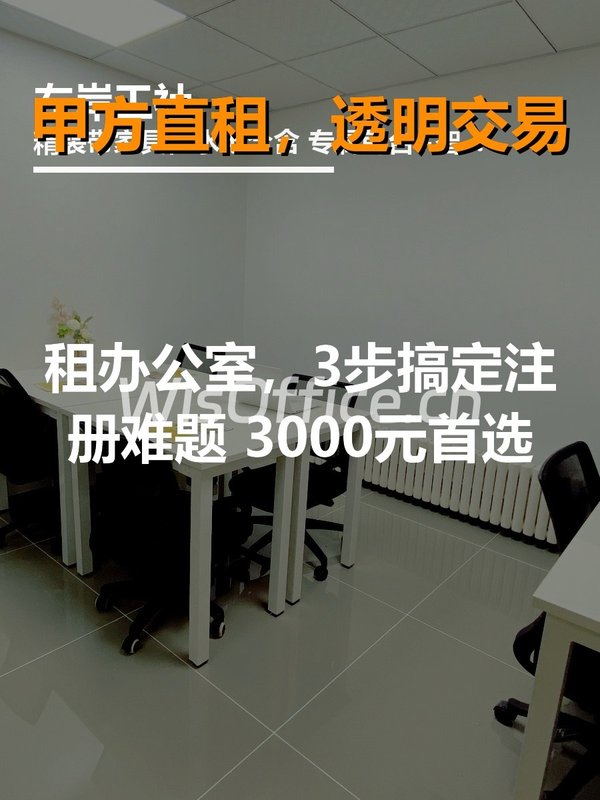 租办公室，3步搞定注册难题 - 首图