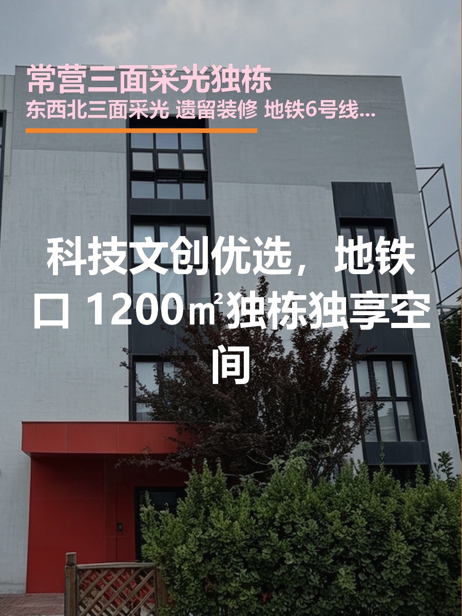 常营独栋1200平 三面采光 地铁6号线