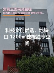 常营独栋1200平 三面采光 地铁6号线 - 缩略图 1