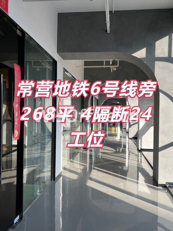 常营梦谷 268平 北欧工业风 4隔断24工位 - 首图