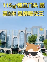 115㎡独立门头 层高3米 品牌曝光王 - 缩略图 1