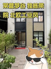 常营梦谷 独栋带院 北欧工业风 - 缩略图 1