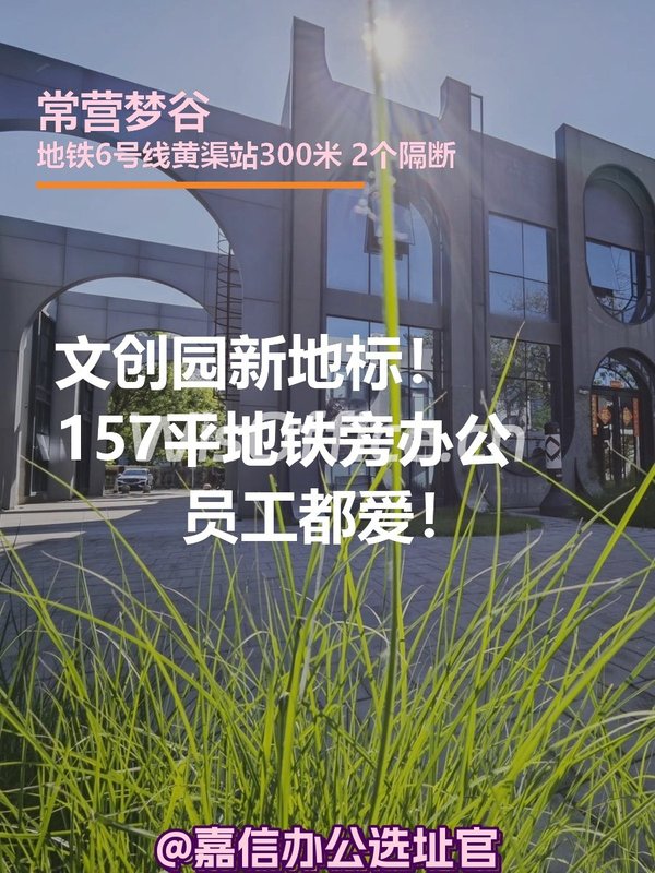 文创园新地标！157平地铁旁办公，员工都爱！ - 首图