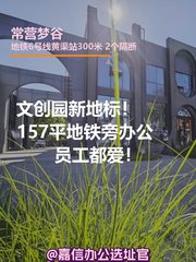 文创园新地标！157平地铁旁办公，员工都爱！ - 缩略图 1